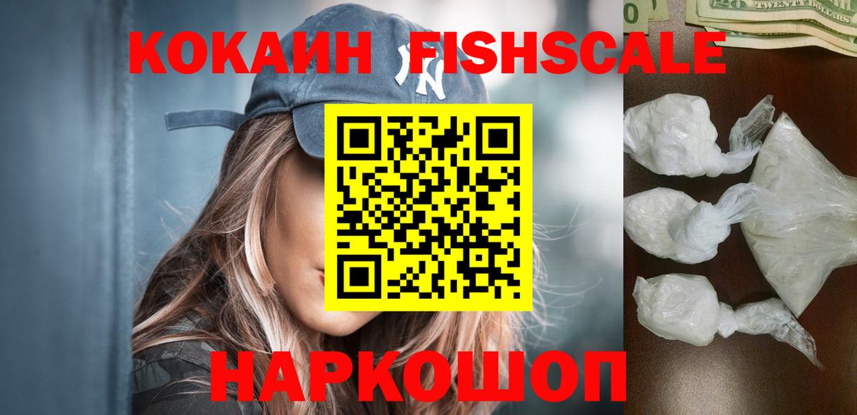 КОКАИН Fish Scale Ступино