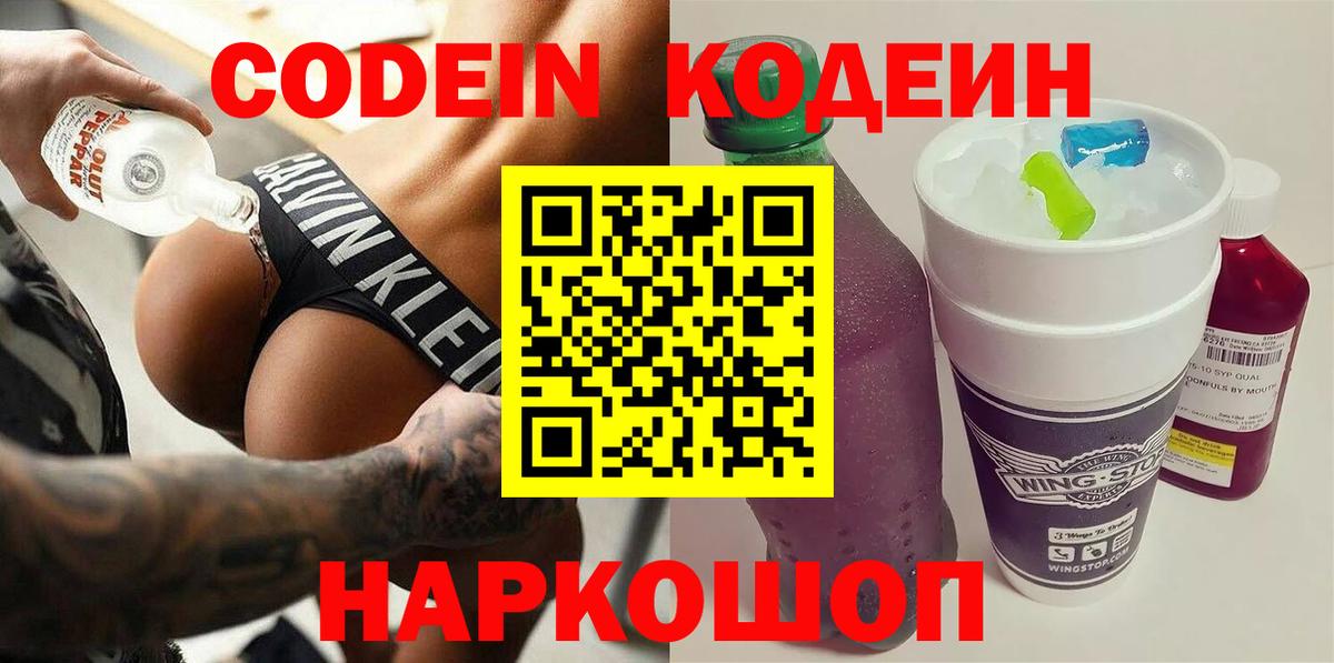 Кодеин Purple Drank  Кодеиновый сироп Lean напиток Lean (лин)  Вход с VPN  Ступино 
